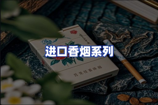 进口香烟系列